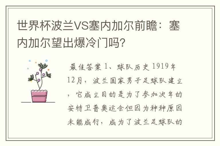 世界杯波兰VS塞内加尔前瞻:塞内加尔望出爆冷门吗?