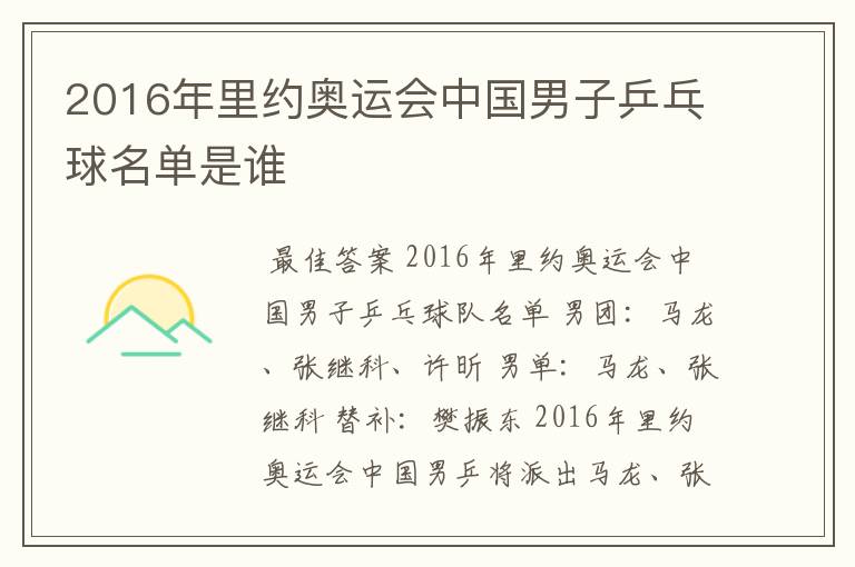 2016年里约奥运会中国男子乒乓球名单是谁