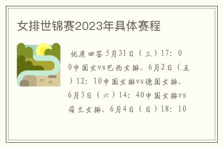 女排世锦赛2023年具体赛程