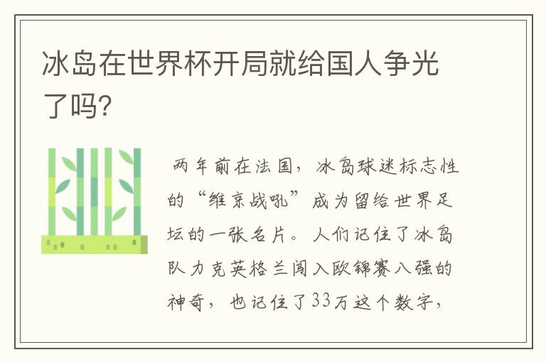 冰岛在世界杯开局就给国人争光了吗?