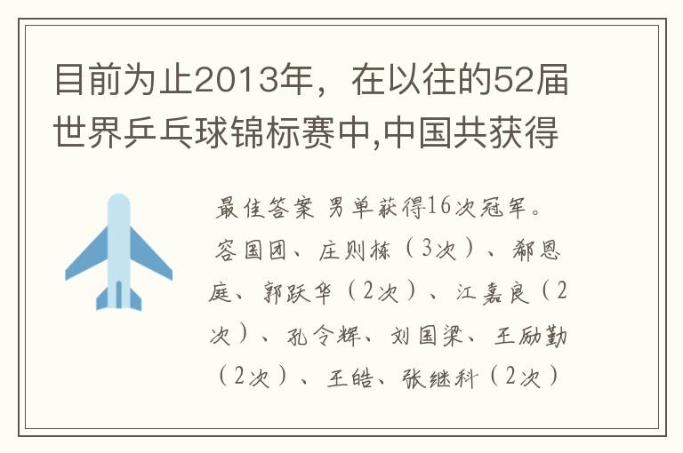 目前为止2013年,在以往的52届世界乒乓球锦标赛中,中国共获得几项冠军,男单冠军是谁,女单冠军又是谁