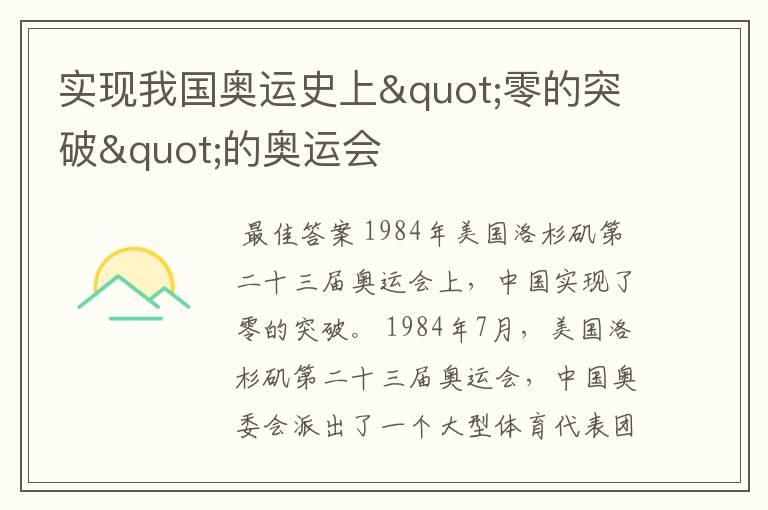 实现我国奥运史上"零的突破"的奥运会