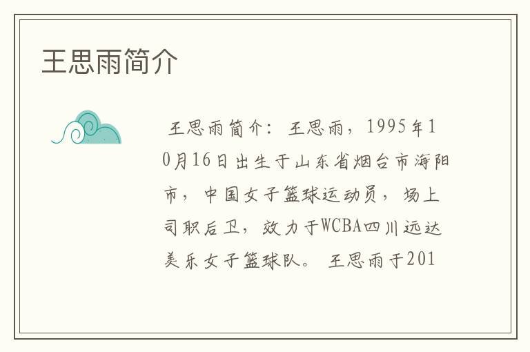 王思雨简介