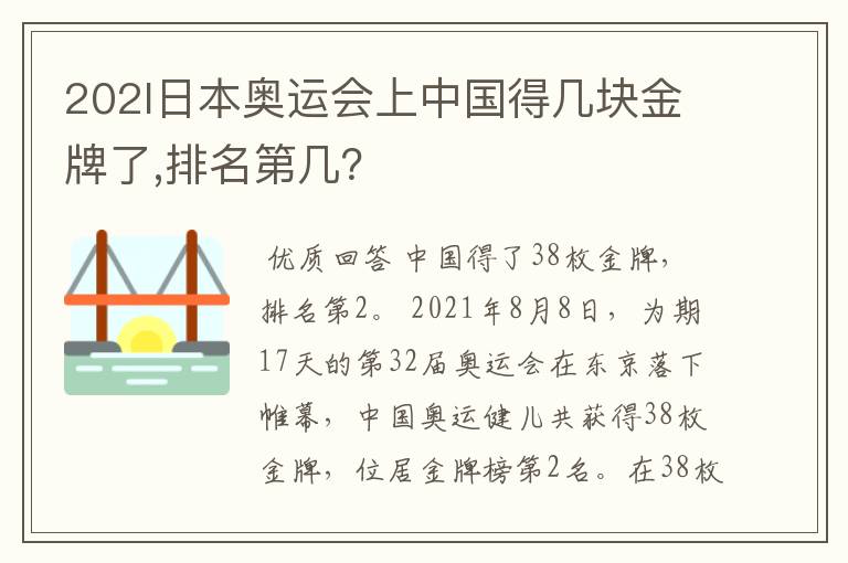202l日本奥运会上中国得几块金牌了,排名第几?
