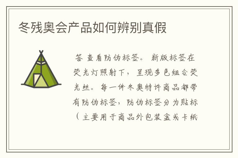冬残奥会产品如何辨别真假