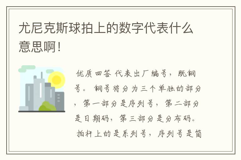 尤尼克斯球拍上的数字代表什么意思啊!
