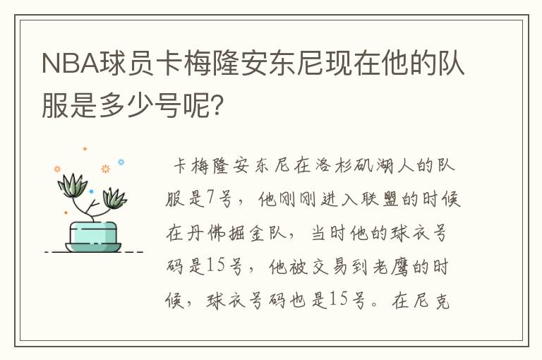 NBA球员卡梅隆安东尼现在他的队服是多少号呢?