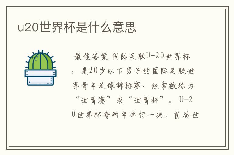 u20世界杯是什么意思