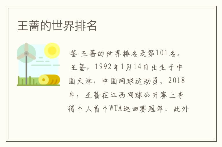 王蔷的世界排名