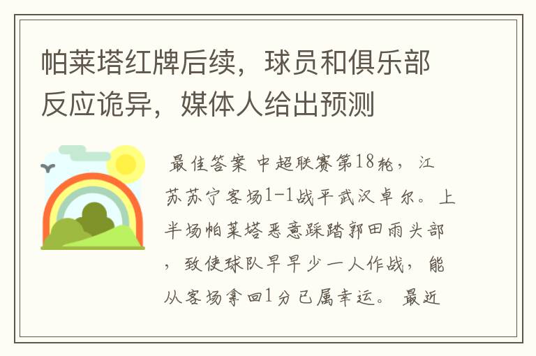 帕莱塔红牌后续,球员和俱乐部反应诡异,媒体人给出预测