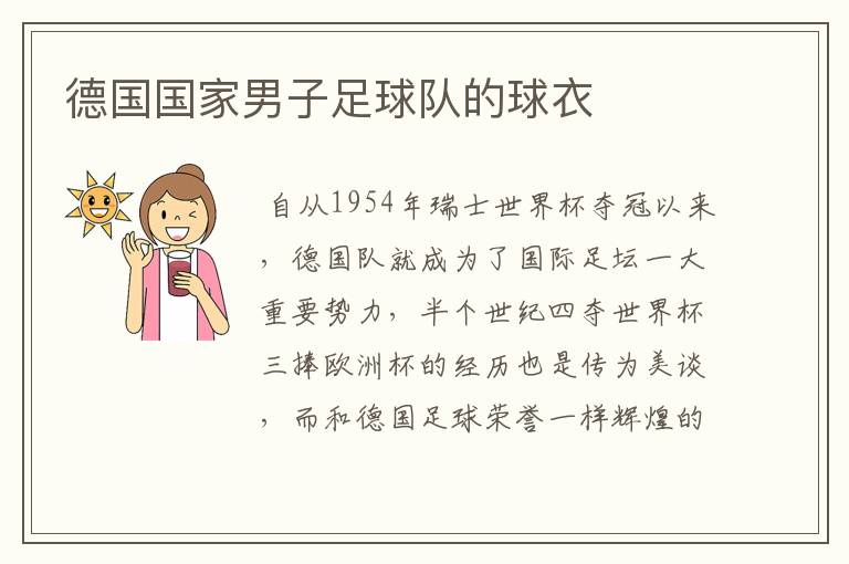 德国国家男子足球队的球衣