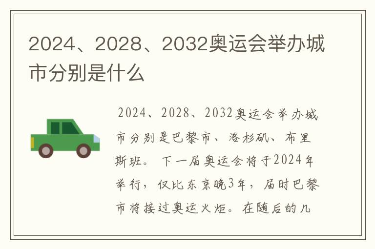 2024、2028、2032奥运会举办城市分别是什么