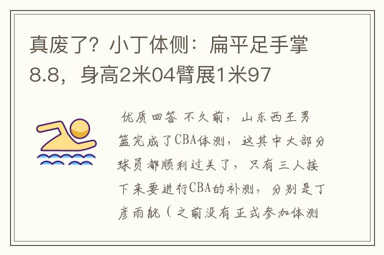 真废了?小丁体侧:扁平足手掌8.8,身高2米04臂展1米97