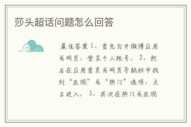 莎头超话问题怎么回答
