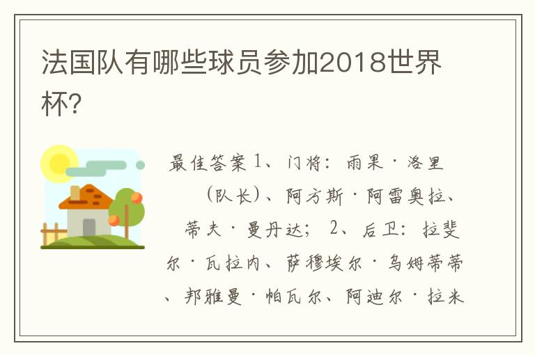 法国队有哪些球员参加2018世界杯?