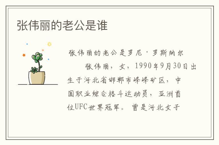 张伟丽的老公是谁