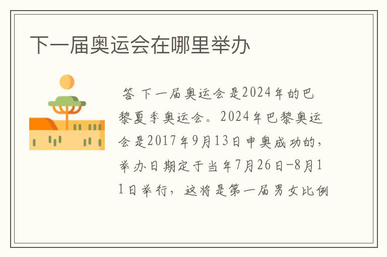 下一届奥运会在哪里举办