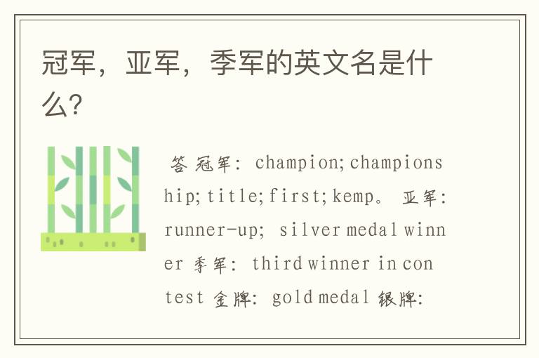 冠军,亚军,季军的英文名是什么?