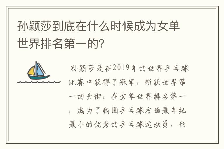 孙颖莎到底在什么时候成为女单世界排名第一的?