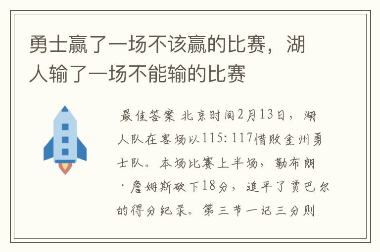 勇士赢了一场不该赢的比赛,湖人输了一场不能输的比赛
