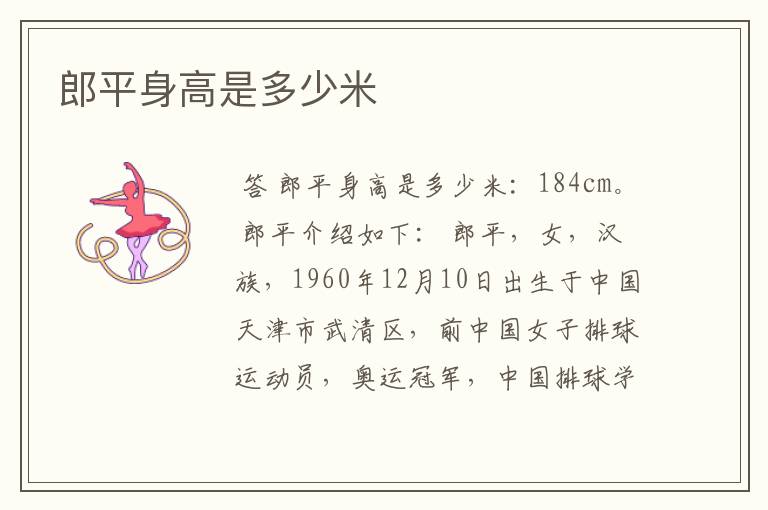 郎平身高是多少米