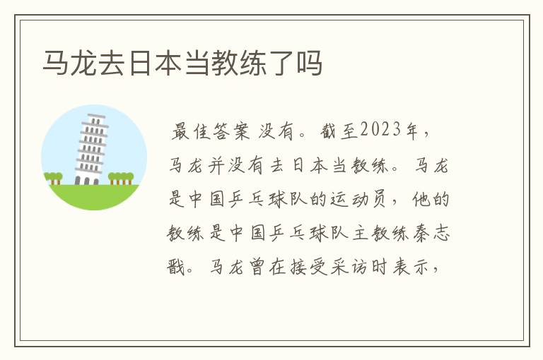 马龙去日本当教练了吗