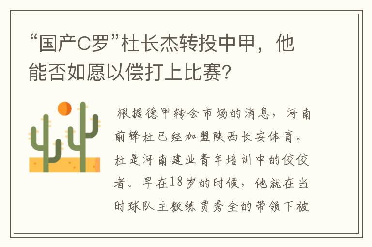 “国产C罗”杜长杰转投中甲,他能否如愿以偿打上比赛?