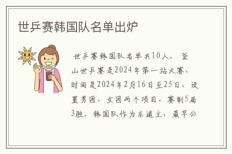 世乒赛韩国队名单出炉
