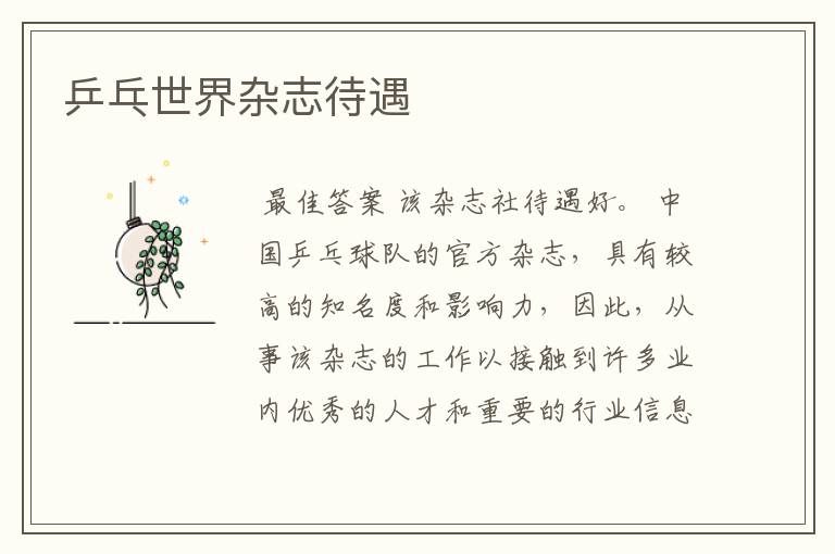 乒乓世界杂志待遇