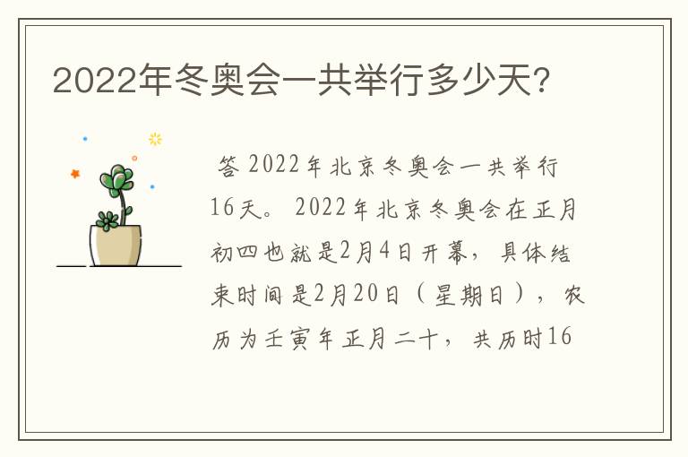 2022年冬奥会一共举行多少天?