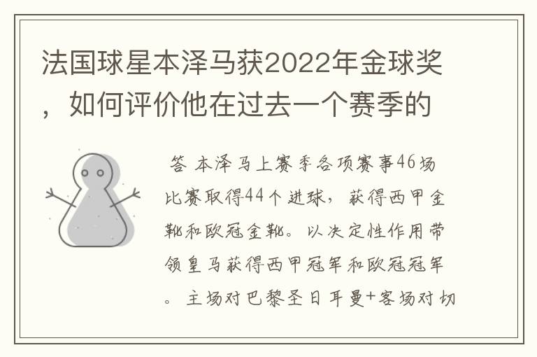 法国球星本泽马获2022年金球奖,如何评价他在过去一个赛季的表现?