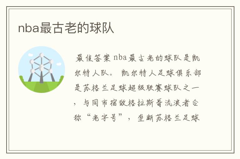 nba最古老的球队