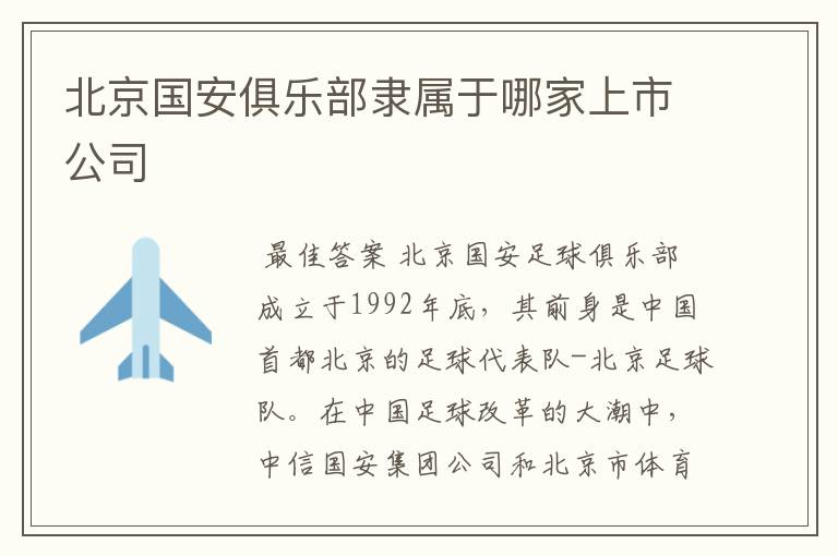北京国安俱乐部隶属于哪家上市公司