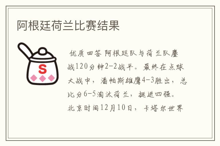 阿根廷荷兰比赛结果