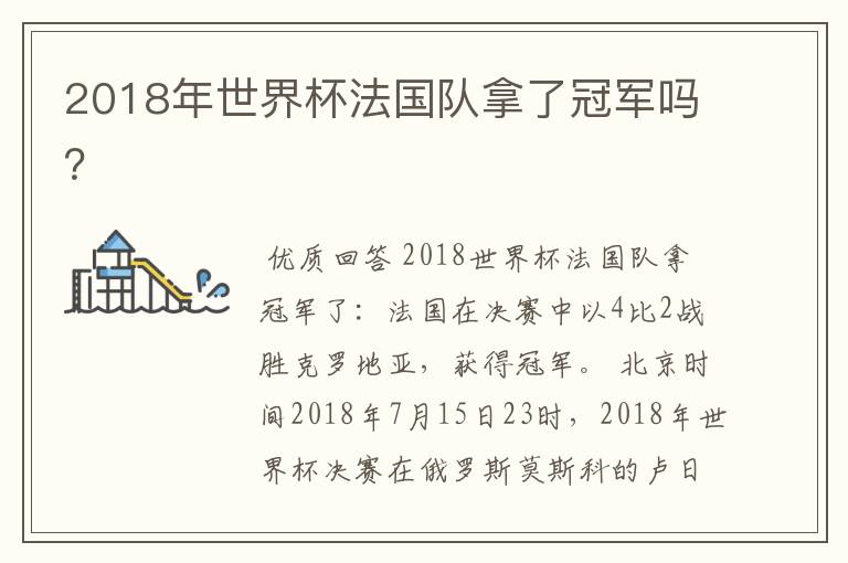 2018年世界杯法国队拿了冠军吗?