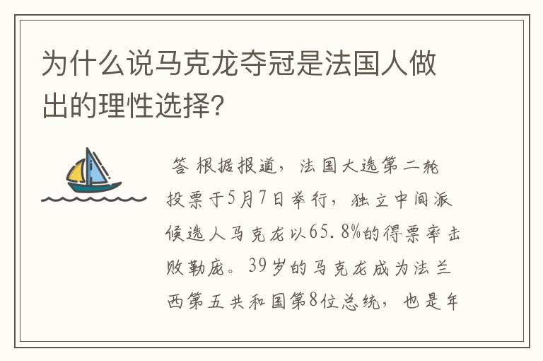 为什么说马克龙夺冠是法国人做出的理性选择?