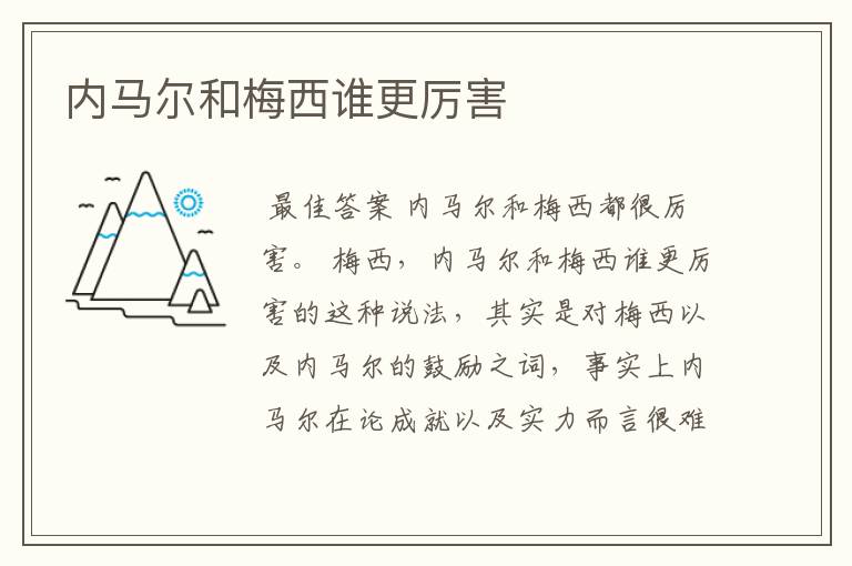 内马尔和梅西谁更厉害