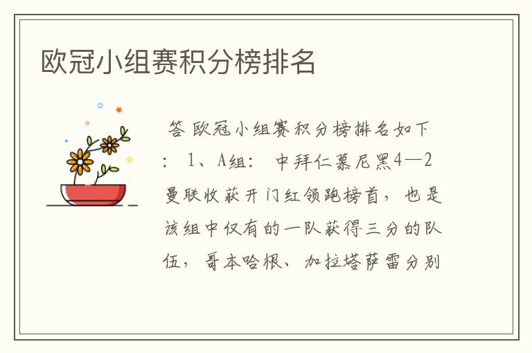 欧冠小组赛积分榜排名