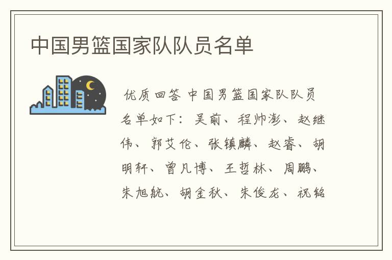 中国男篮国家队队员名单