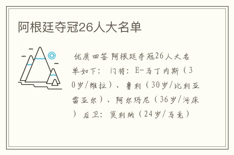 阿根廷夺冠26人大名单