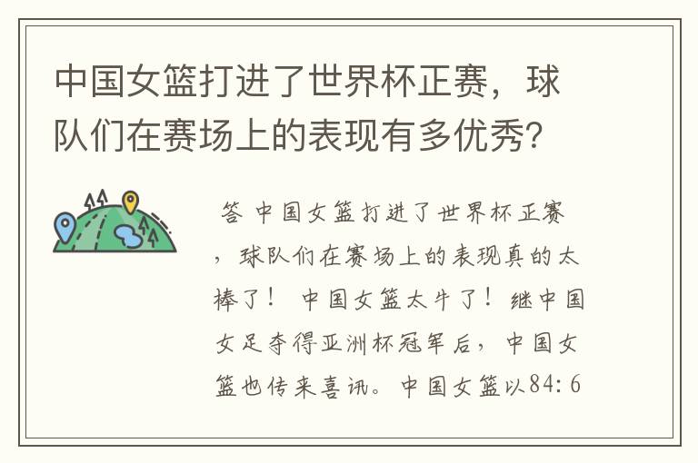 中国女篮打进了世界杯正赛,球队们在赛场上的表现有多优秀?