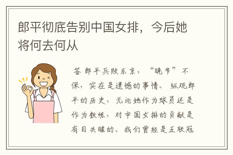 郎平彻底告别中国女排,今后她将何去何从