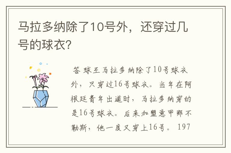 马拉多纳除了10号外,还穿过几号的球衣?