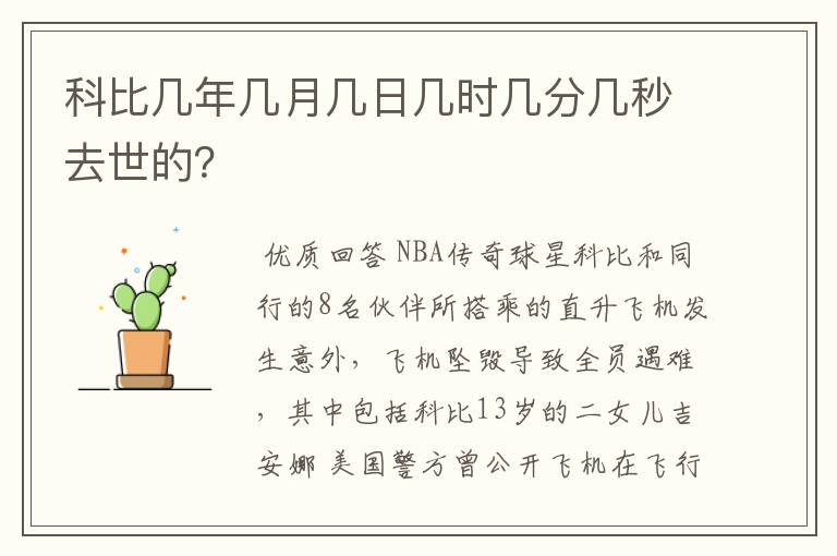 科比几年几月几日几时几分几秒去世的?