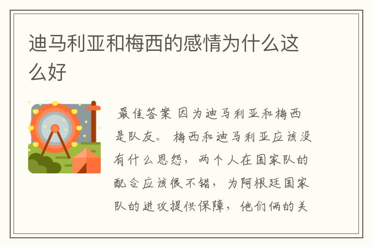 迪马利亚和梅西的感情为什么这么好