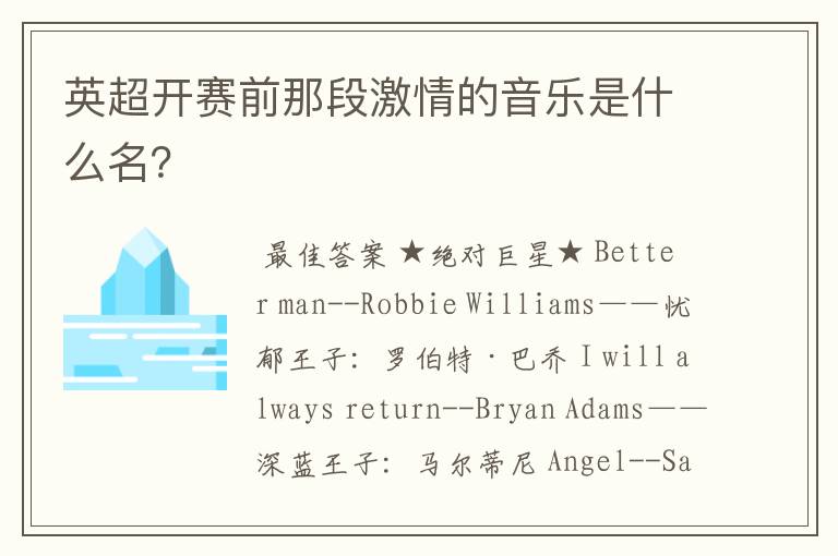 英超开赛前那段激情的音乐是什么名?