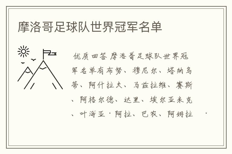 摩洛哥足球队世界冠军名单