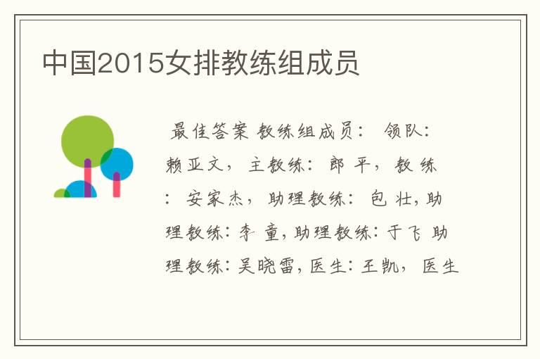 中国2015女排教练组成员