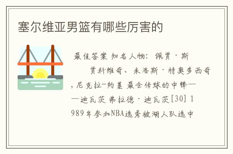 塞尔维亚男篮有哪些厉害的