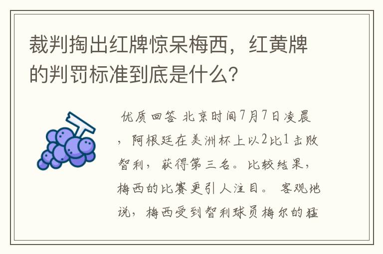 裁判掏出红牌惊呆梅西,红黄牌的判罚标准到底是什么?